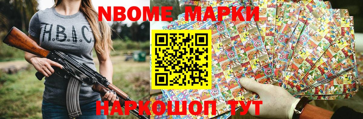 Марки N-bome 1500мкг Гудермес